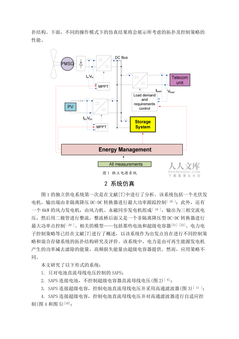 應(yīng)用于獨(dú)立供電的超級(jí)電容器電池混合功率調(diào)節(jié)系統(tǒng)_第2頁(yè)