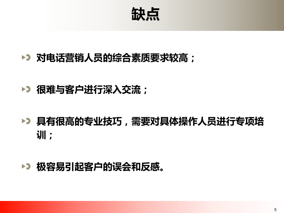 主動營銷電話營銷(江西版)_第5頁