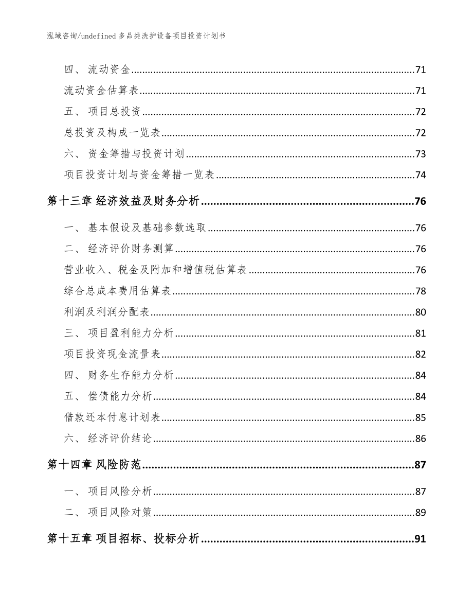undefined多品类洗护设备项目投资计划书(模板)_第5页