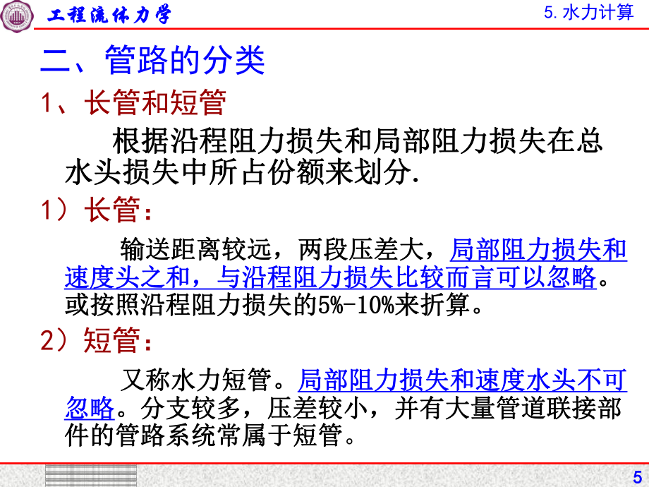 压力管路和孔口_第5页