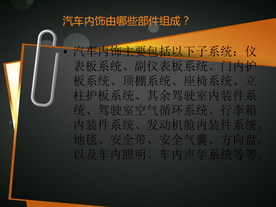 汽車內(nèi)飾的認(rèn)識_第4頁