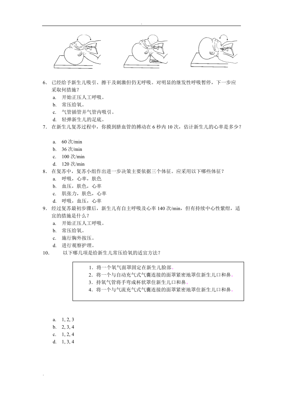 新生儿复苏理论测试试题_第4页