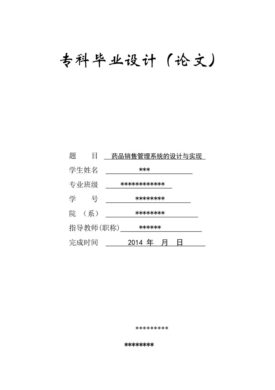 藥品銷售管理系統(tǒng)的設(shè)計(jì)與實(shí)現(xiàn)_第1頁(yè)
