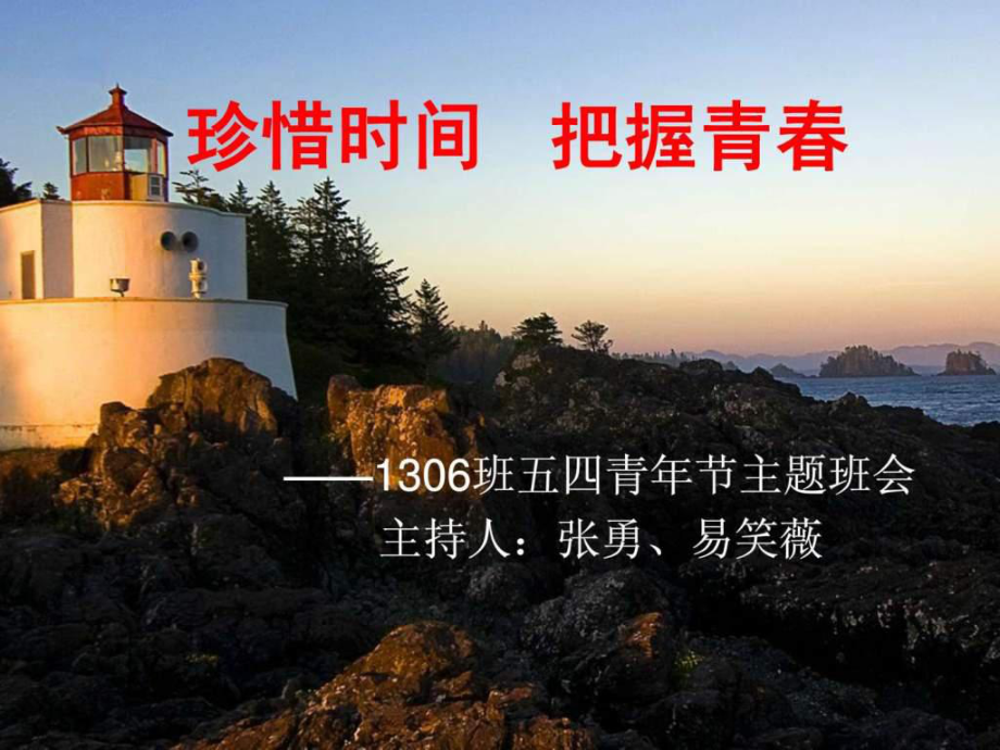 珍惜时间,把握青春ppt课件_第1页