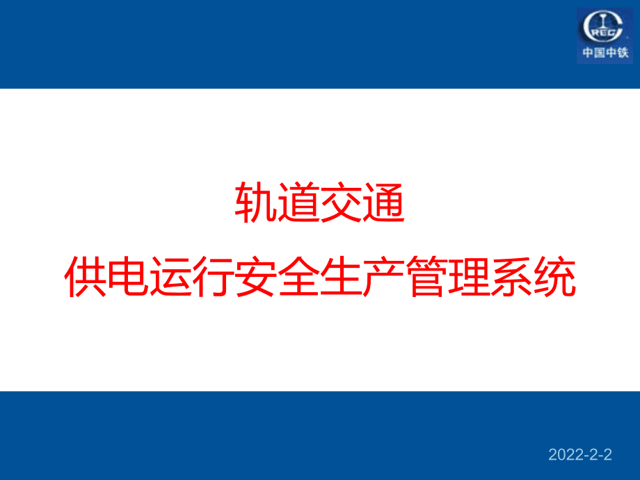 轨道交通供电运行安全生产管理系统(简介)_第1页
