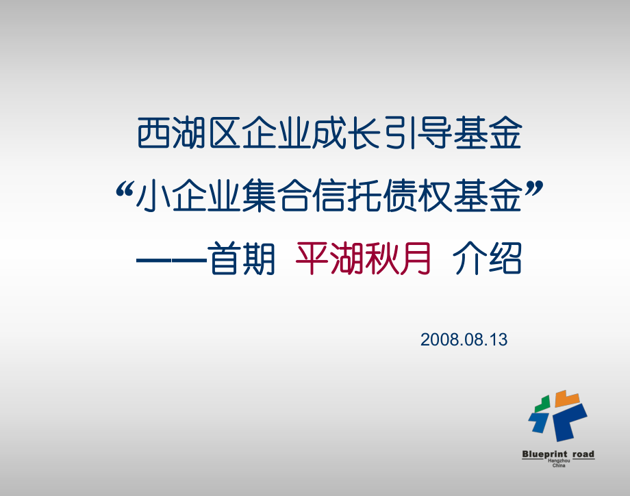 西湖区中小企业创业引导基金项目介绍PPT_第1页