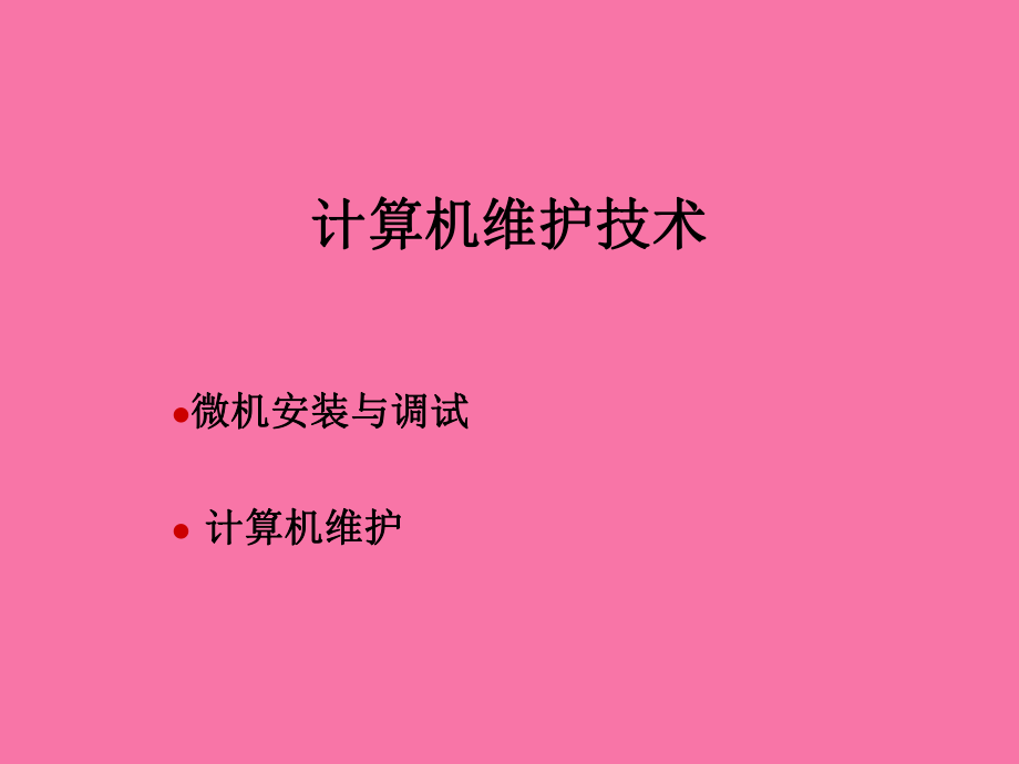 计算机维护技术教学 计算机维护技术ppt课件_第1页