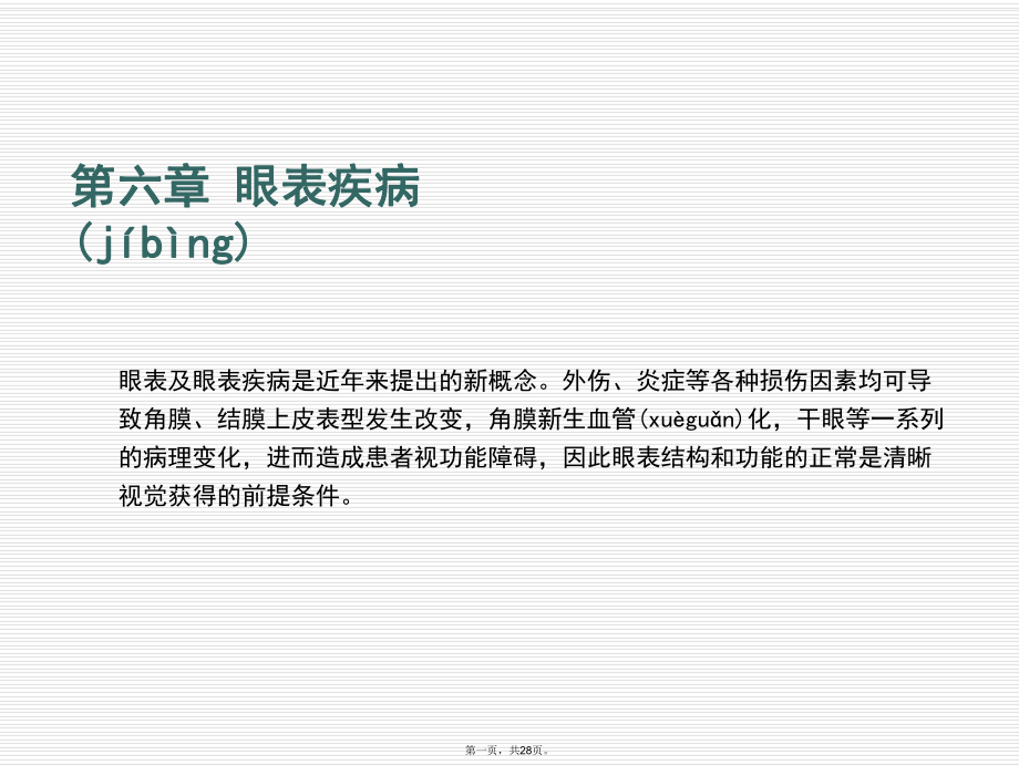 眼表疾病的诊断与治疗教学文案_第1页