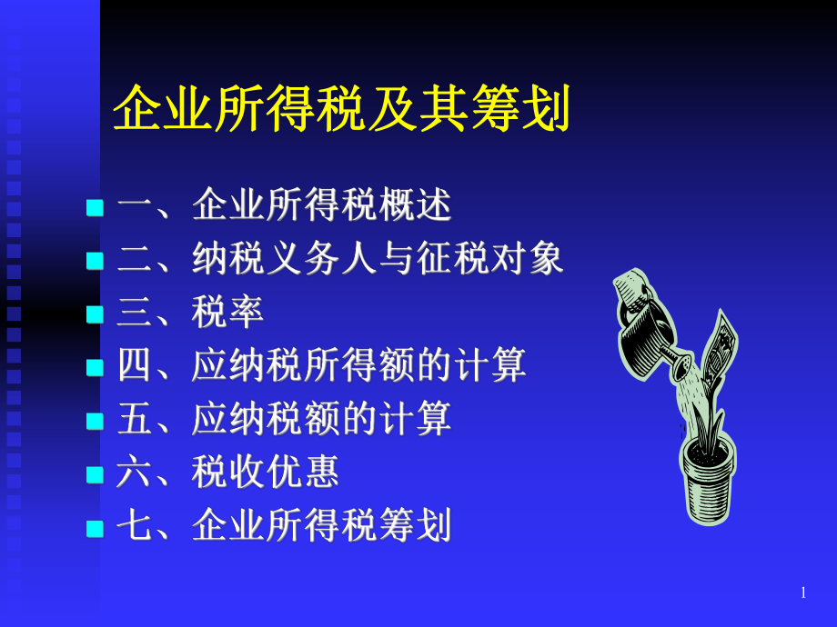 企业所得税及其筹划_第1页