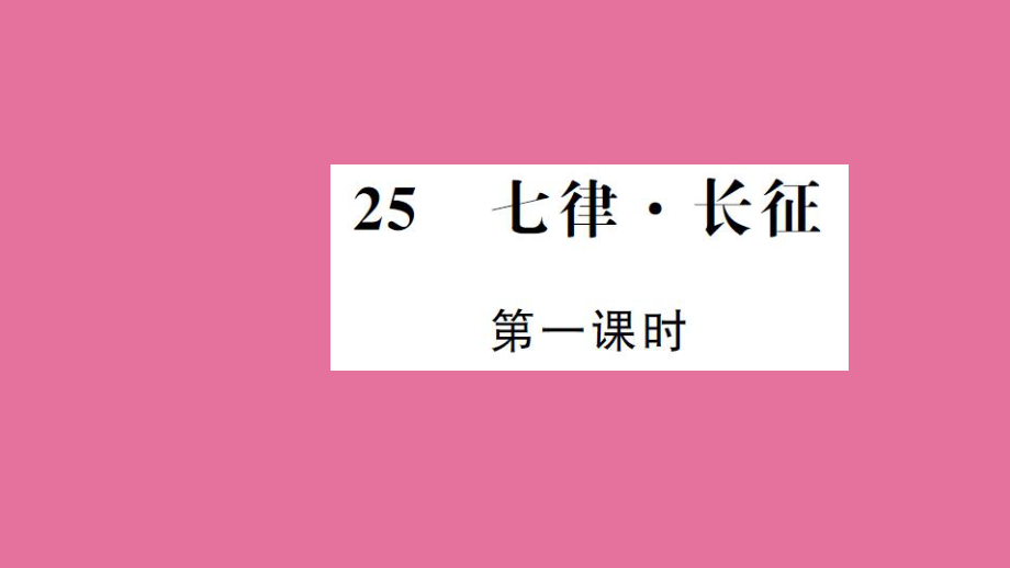 五年级上册语文精练精讲-25.七律长征第1课时ppt课件_第1页