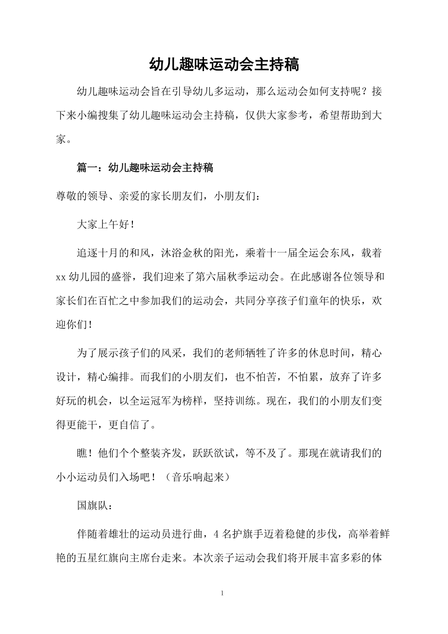 幼儿趣味运动会主持稿_第1页