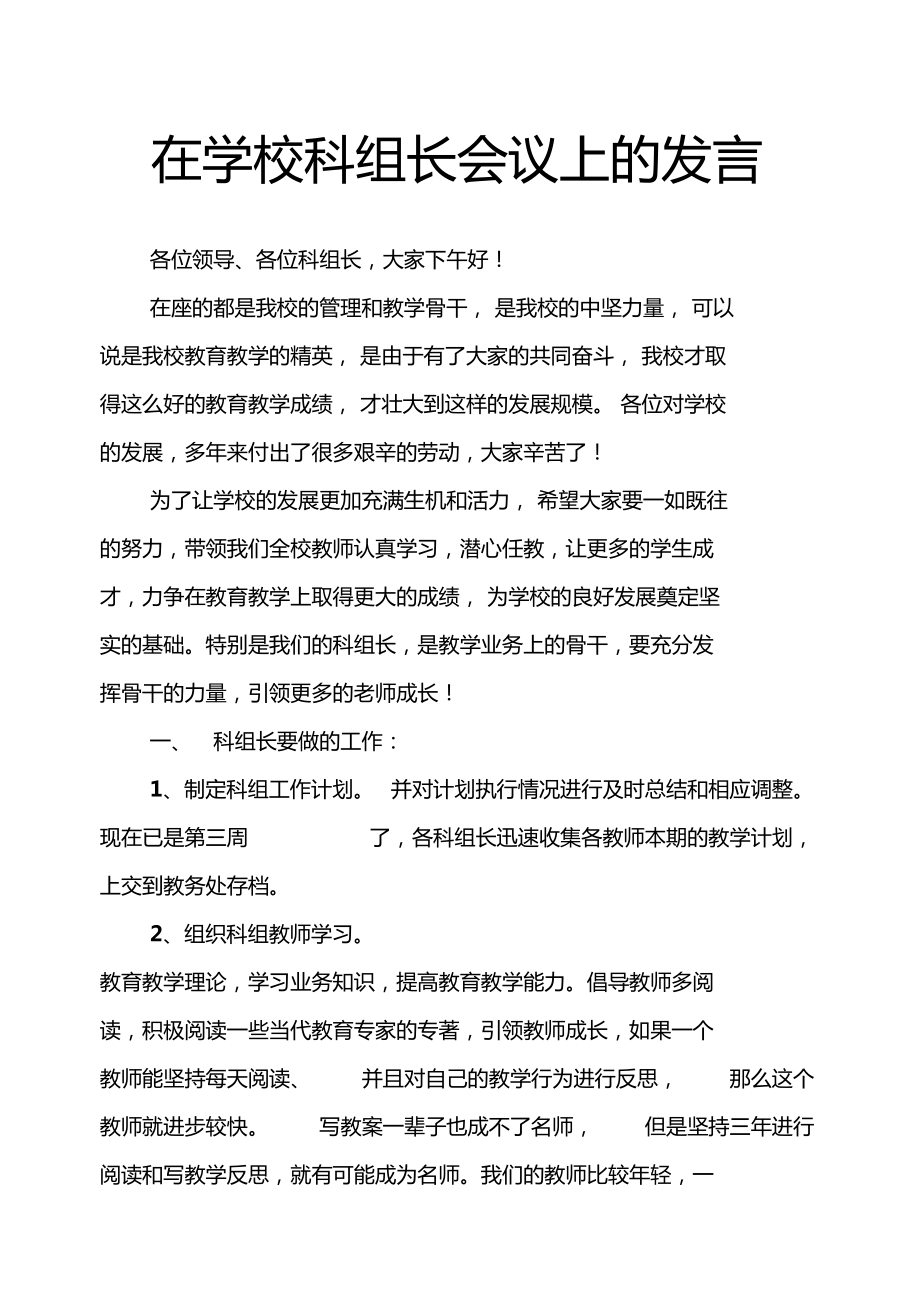 在学校科组长会议上的发言_第1页