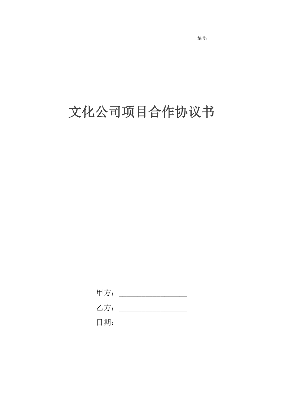文化公司项目合作协议书_第1页
