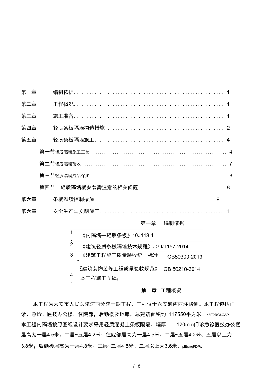 轻质隔墙施工方案_第1页