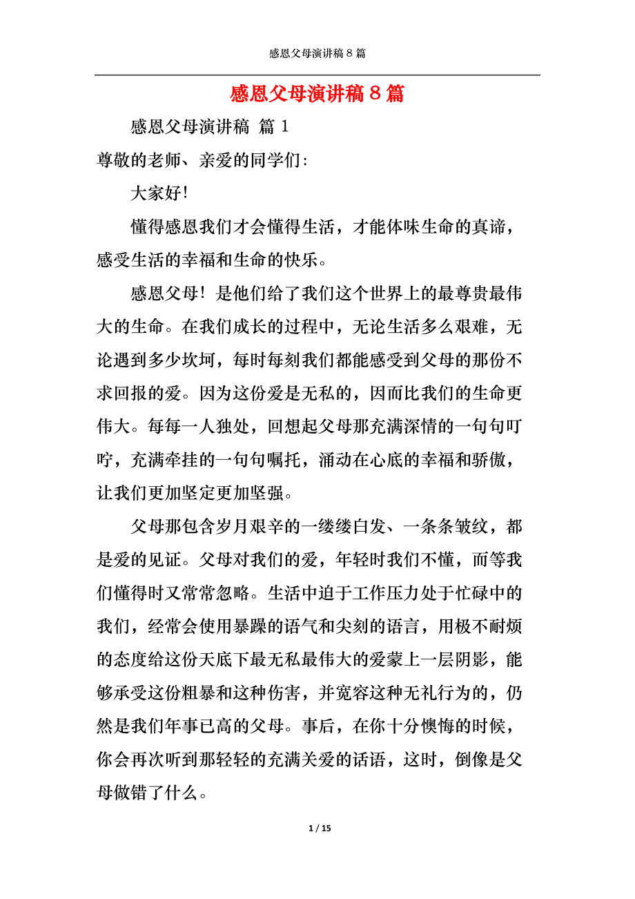 感恩父母演讲稿8篇2