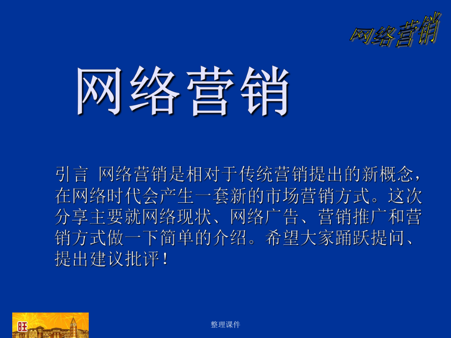 初级网络营销培训_第1页