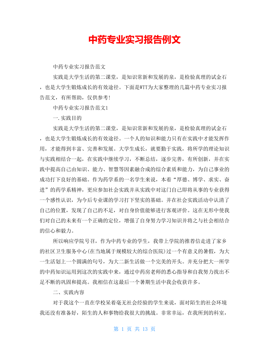 中药专业实习报告例文.doc_第1页