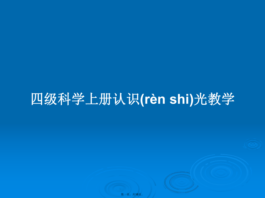 四级科学上册认识光教学学习教案_第1页