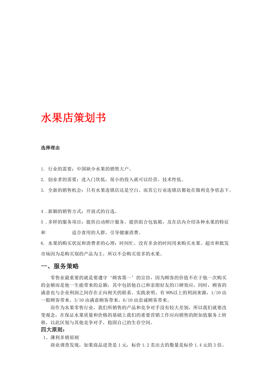 水果创业计划书摘要(水果创业计划项目愿景)