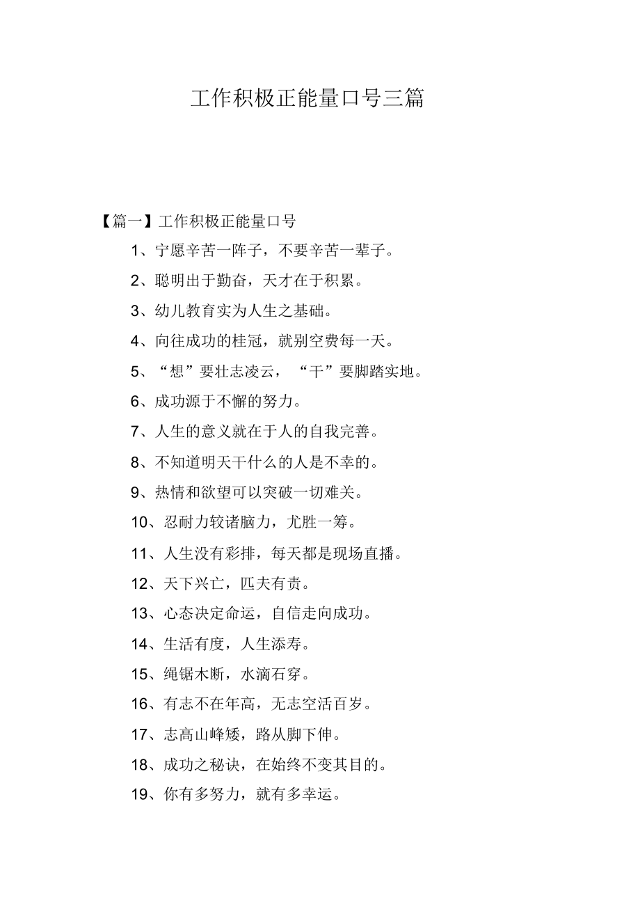 工作积极正能量口号三篇_第1页