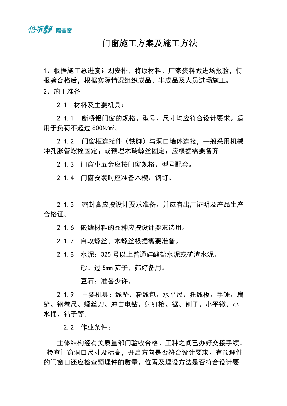 福州(倍尔静)隔音窗施工方案及施工方法_第1页