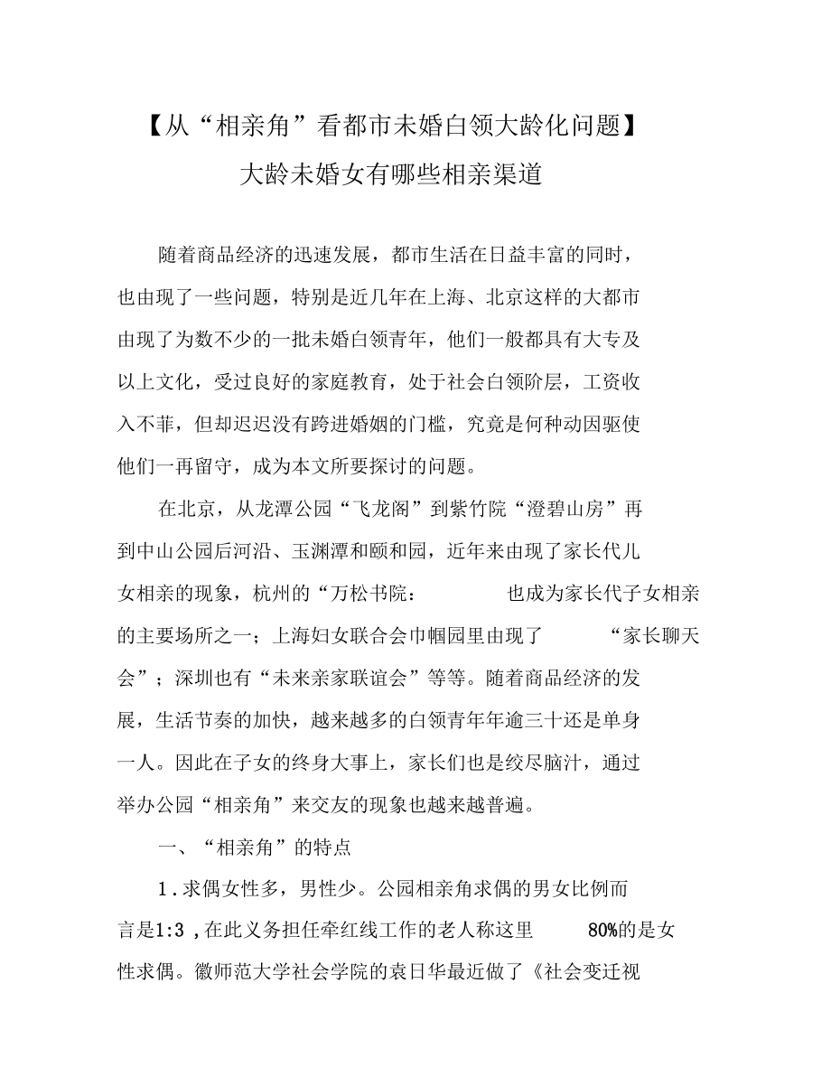 从相亲角看都未婚白领大龄化问题大龄未婚女有哪些相亲渠道_第1页