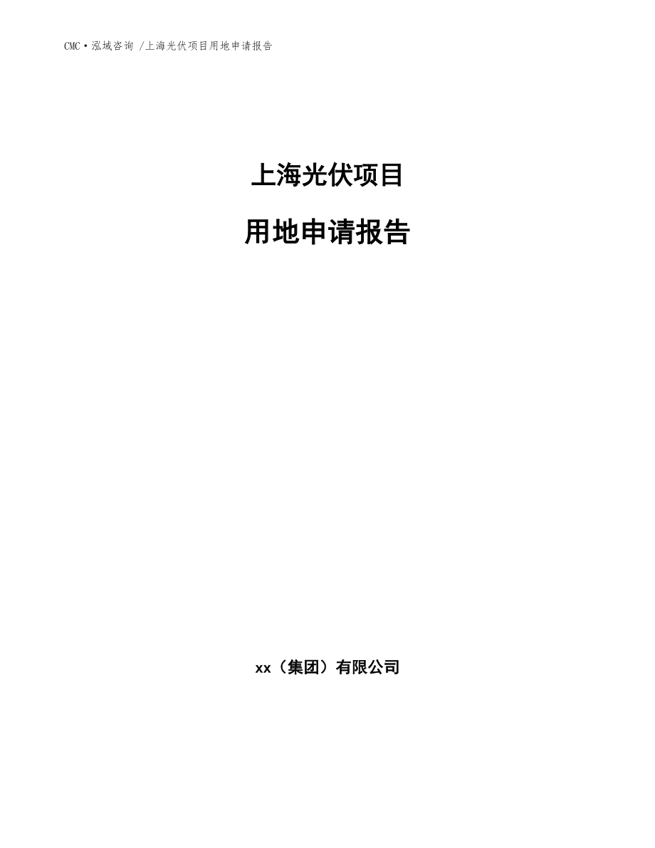 上海光伏项目用地申请报告（范文）_第1页