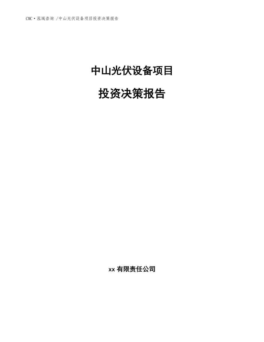 中山光伏设备项目投资决策报告-参考模板_第1页