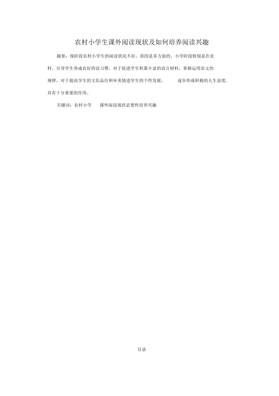 农村小学生课外阅读现状及如何培养阅读兴趣_第1页