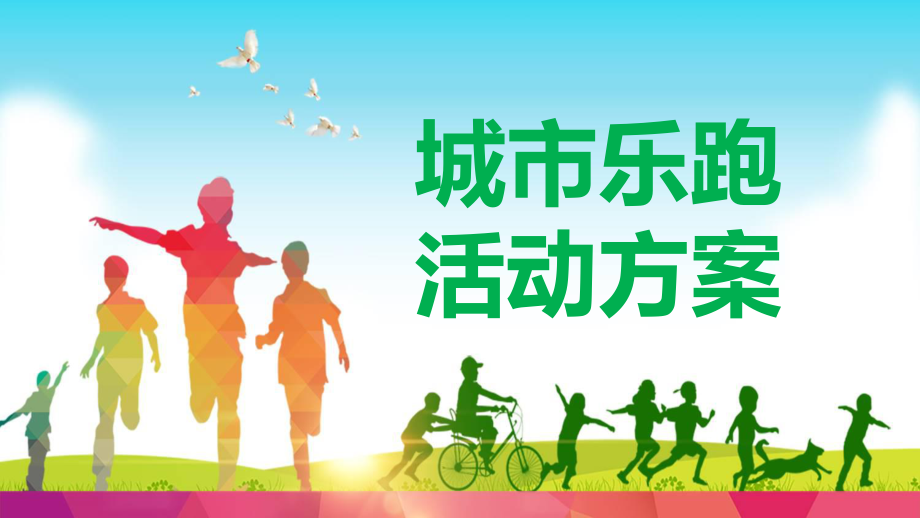 城市跑步活动策划实施方案PPT动态资料_第1页