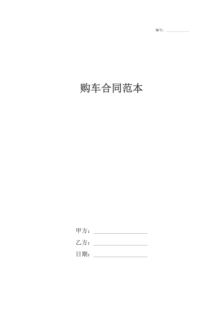 购车合同范本_第1页