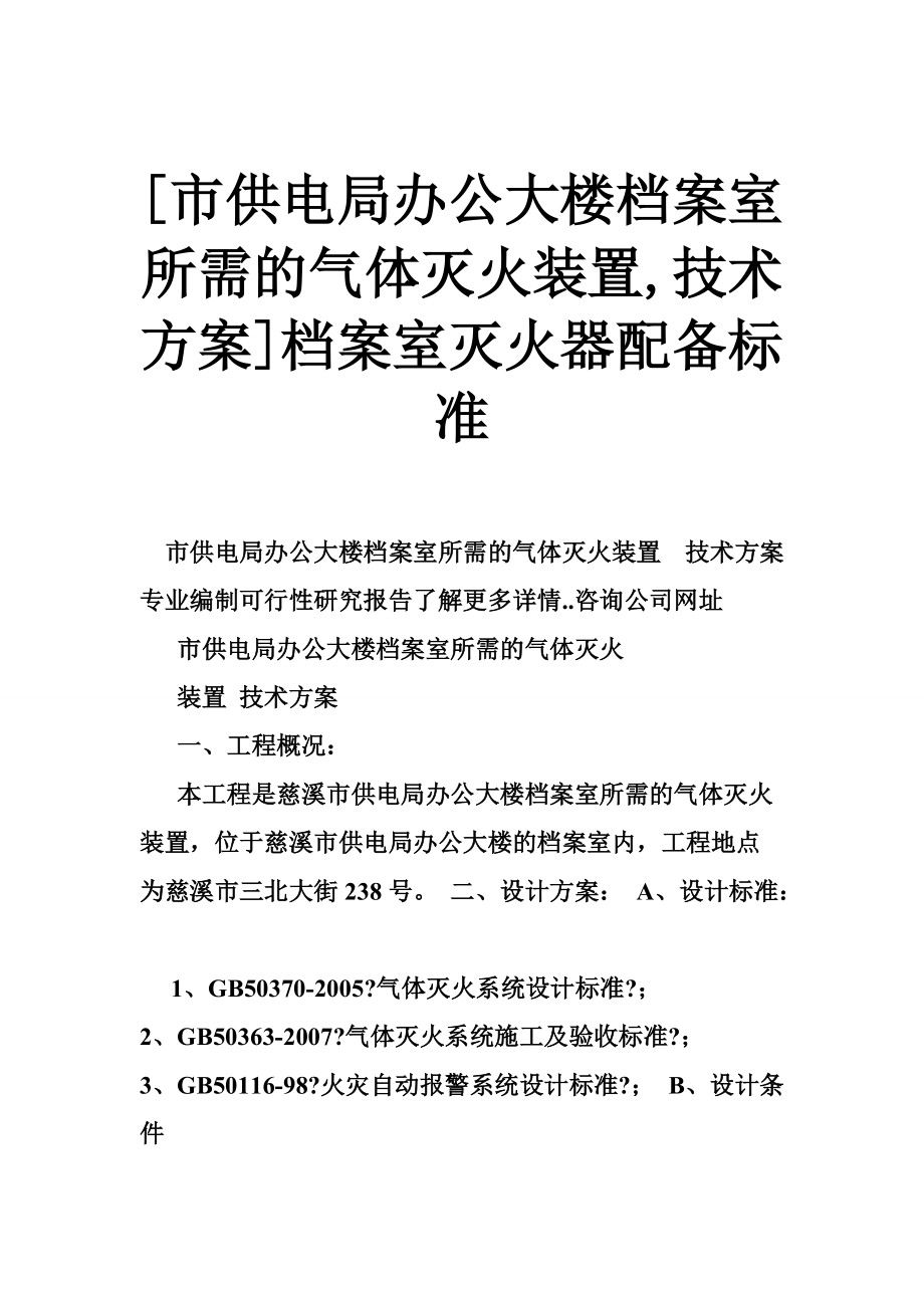 [市供电局办公大楼室所需的气体灭火装置,技术方案]室灭火器配备标准_第1页