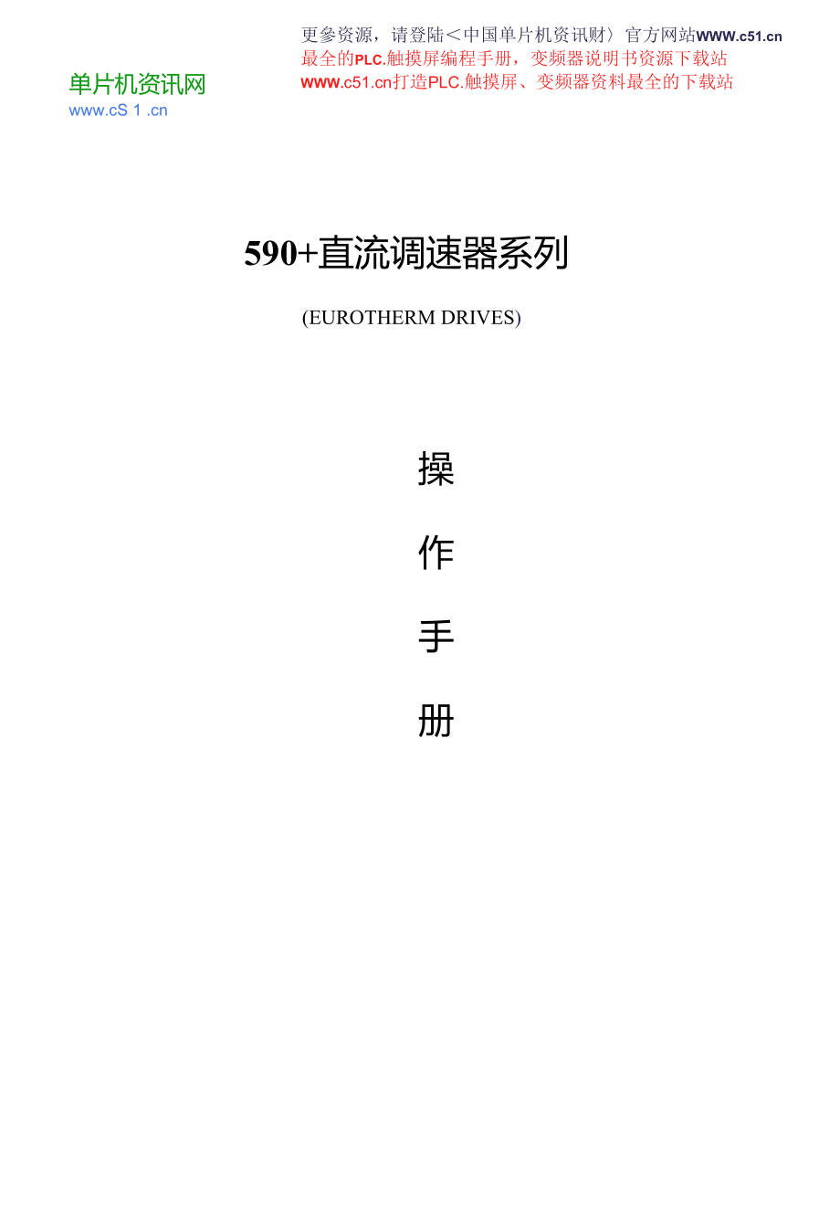 派克SSD590直流调速器简易操作手册_第1页