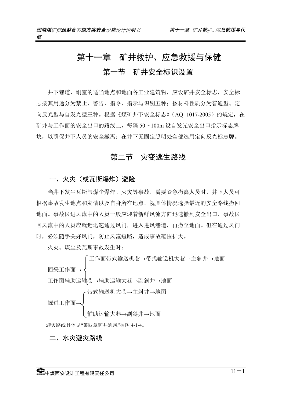 第11章 矿井救护、应急救援与保健_第1页