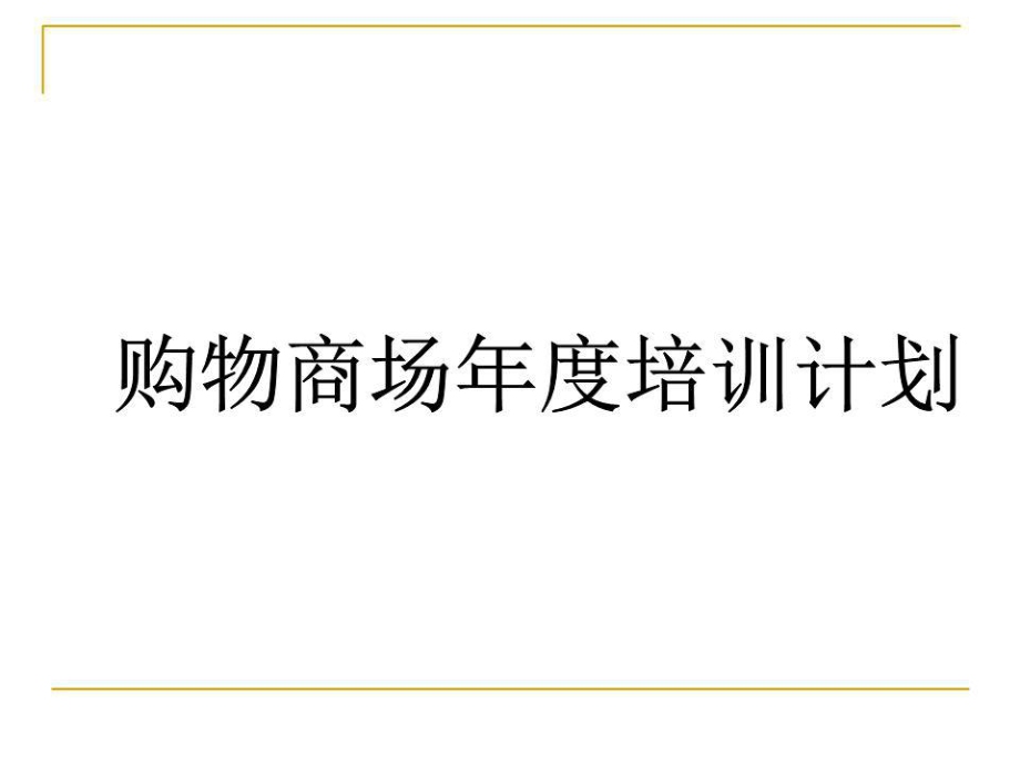 购物商场年度培训计划.ppt_第1页