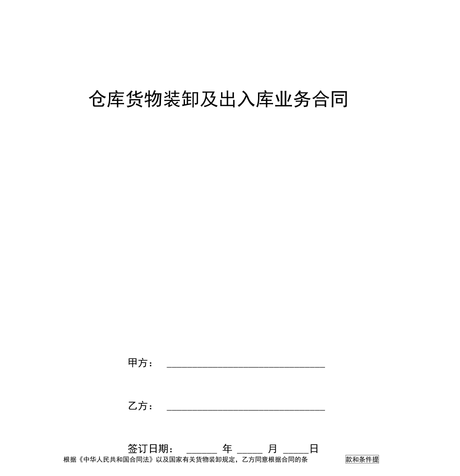 仓库货物装卸及出入库业务合同_第1页
