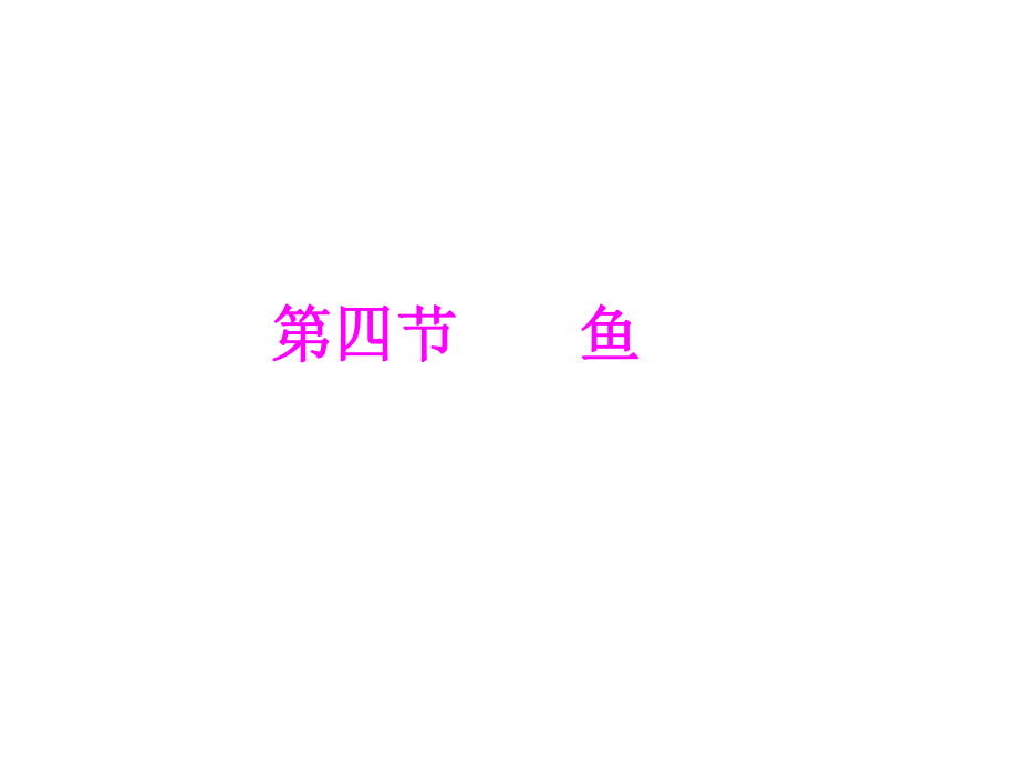 人教版八上第五单元第一章第四节鱼(共39张PPT)_第1页