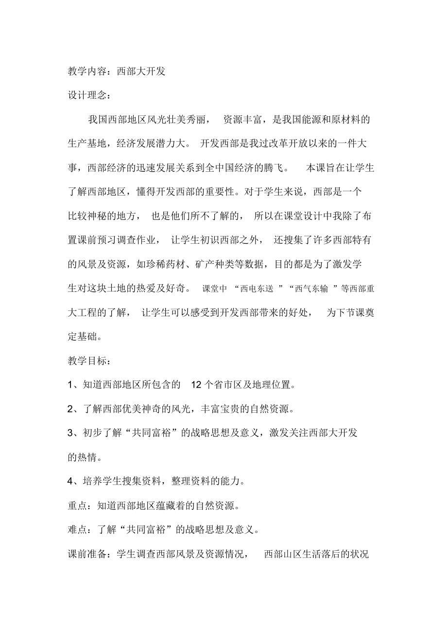 浙教版小学品德与社会(生活)《西部大开发》教案_第1页