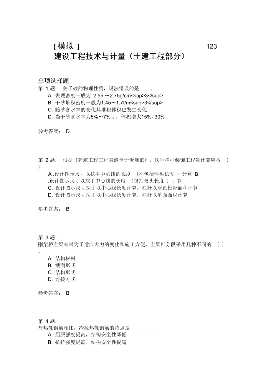 建设工程技术与计量(土建工程部分)123_第1页