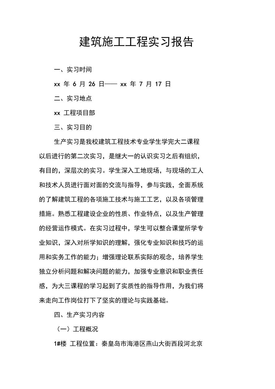 建筑施工工程实习报告_第1页