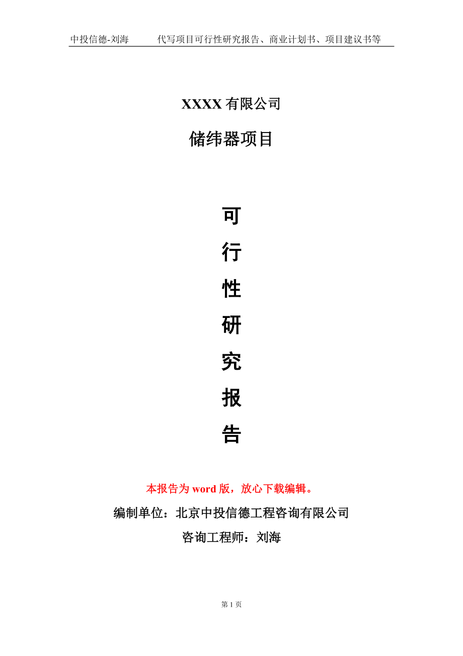 储纬器项目可行性研究报告模板备案审批_第1页