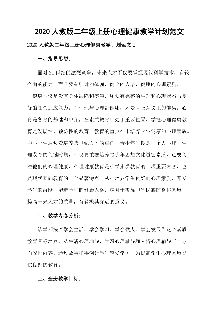 2020人教版二年级上册心理健康教学计划范文_第1页