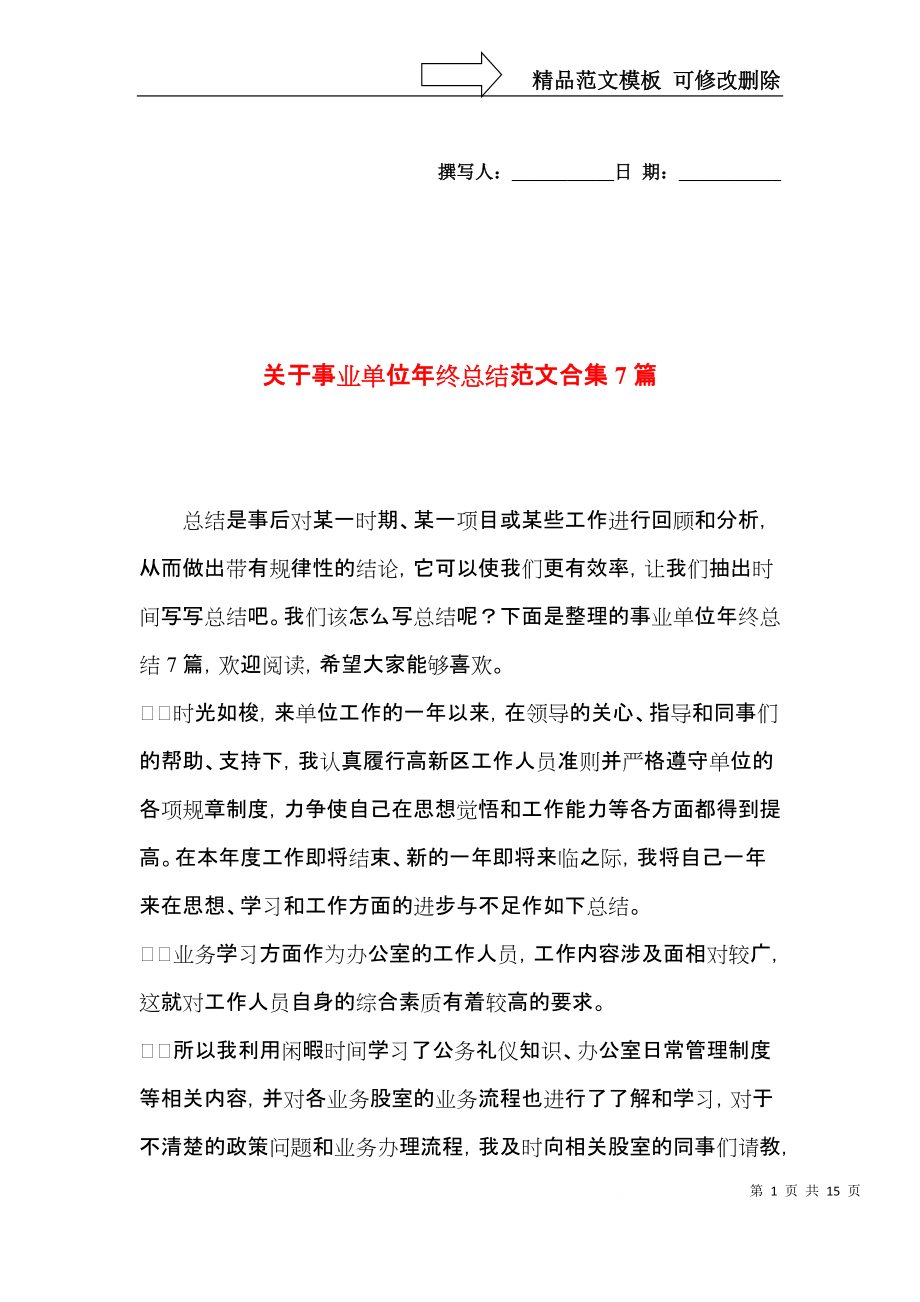 关于事业单位年终总结范文合集7篇_第1页