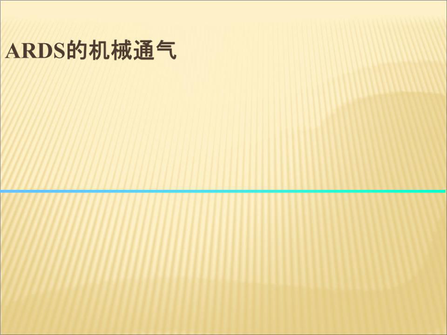 《ards的机械通气》PPT课件.ppt_第1页