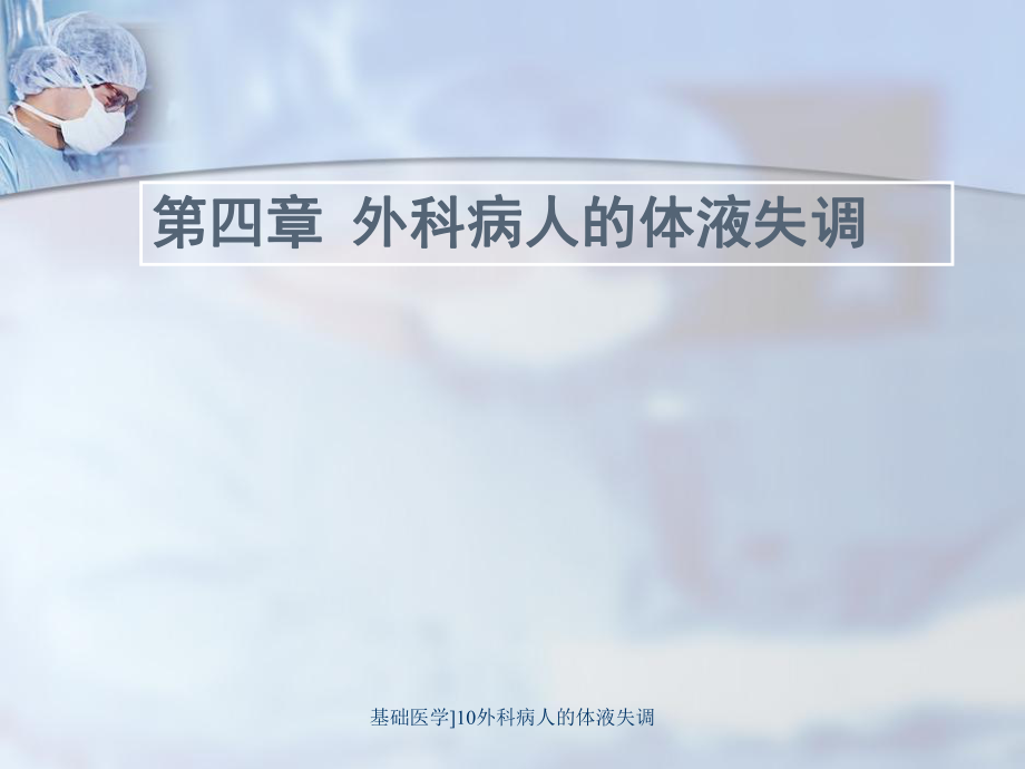 基础医学10外科病人的体液失调课件_第1页
