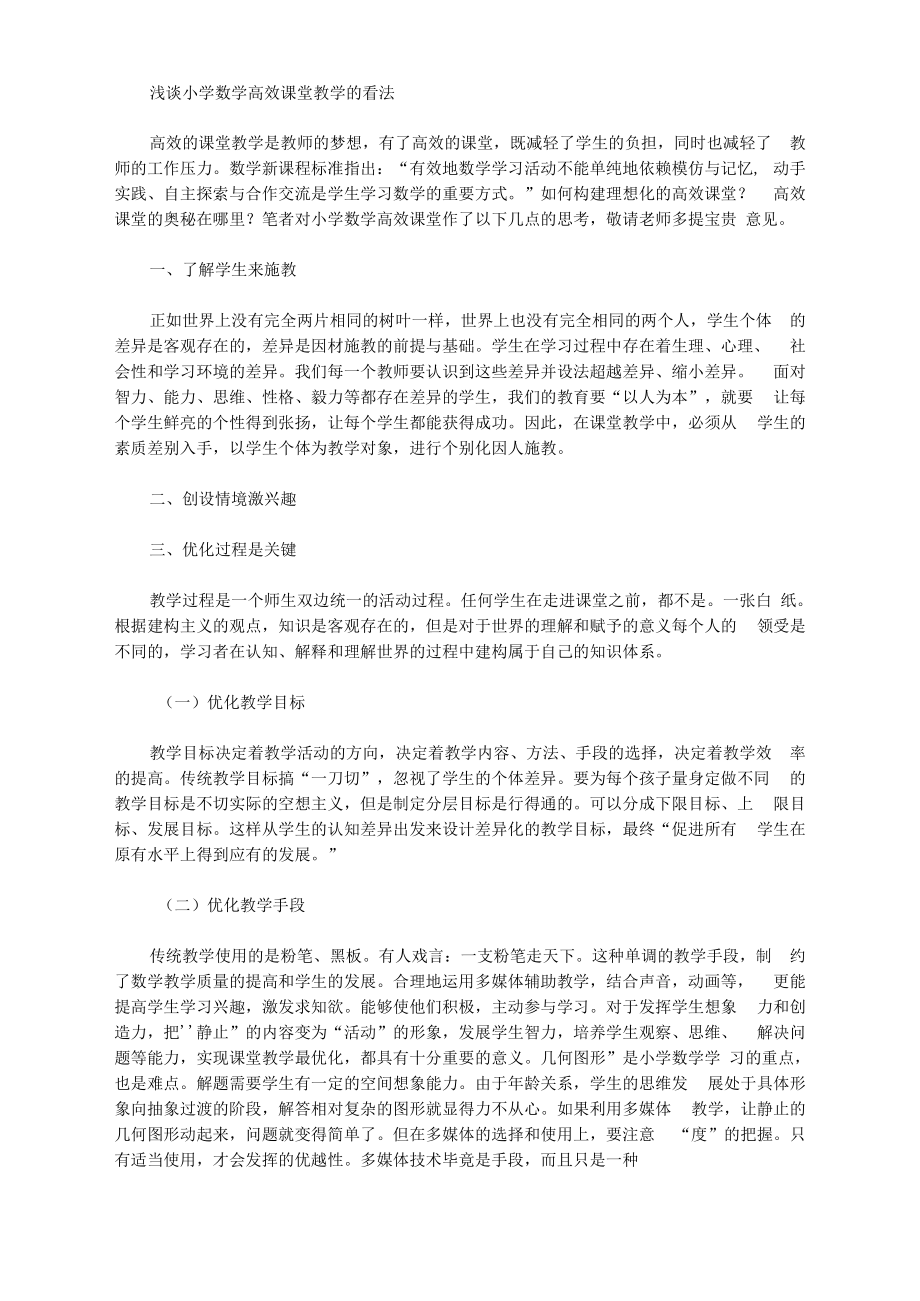 [课堂教学,看法,数学]浅谈小学数学高效课堂教学的看法_第1页