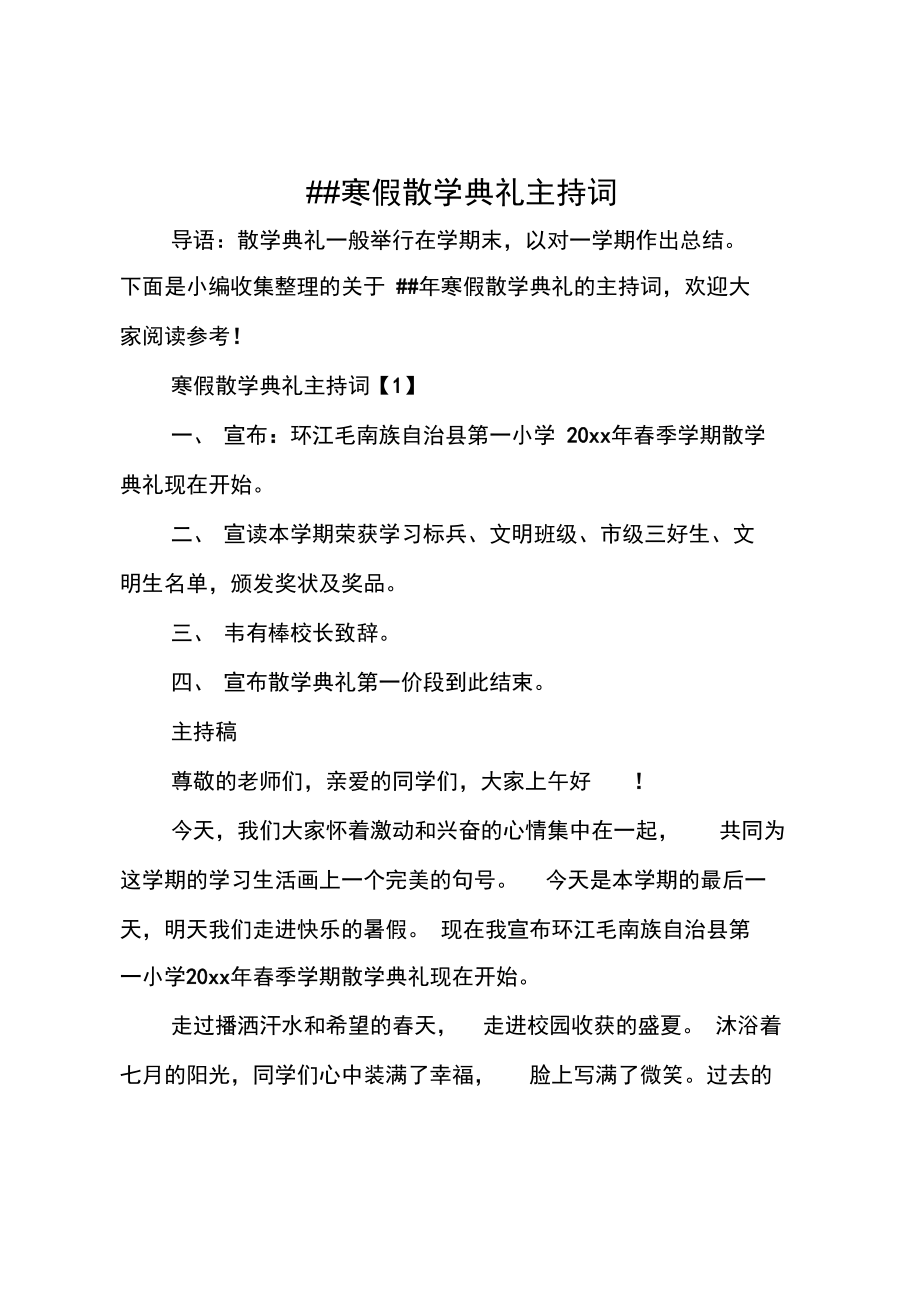 ##寒假散学典礼主持词_第1页