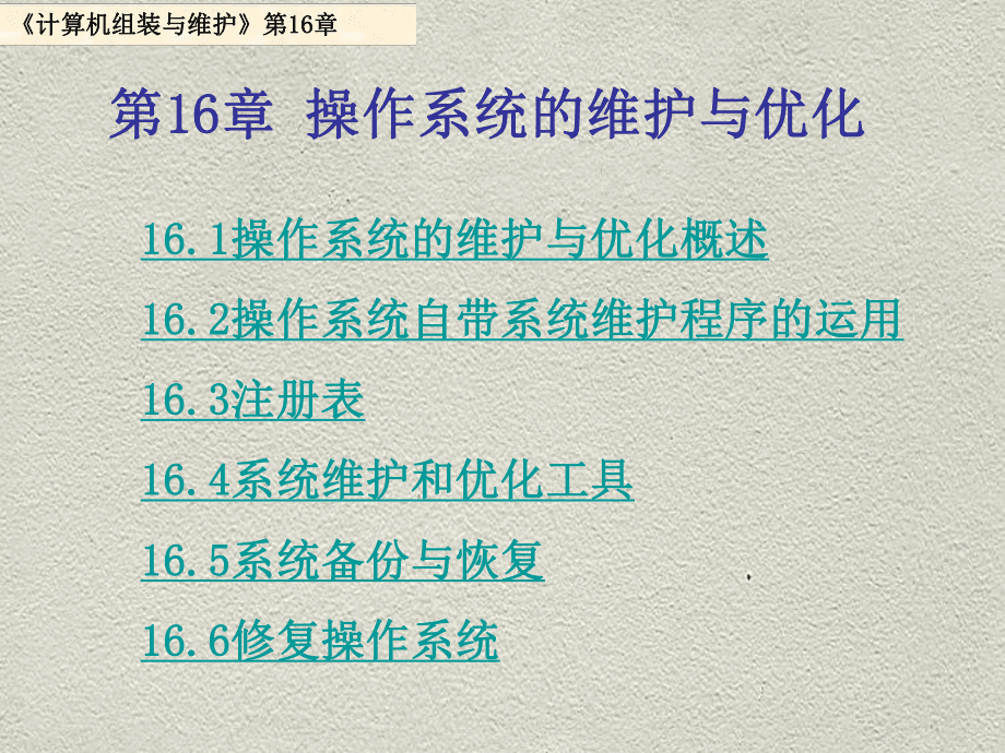 第16部分操作系统的维护与优化ppt课件_第1页