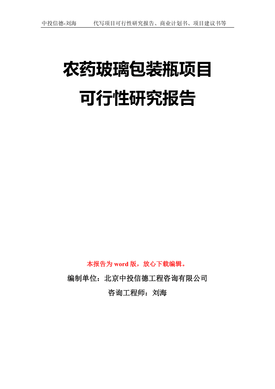 农药玻璃包装瓶项目可行性研究报告模板-立项备案拿地_第1页