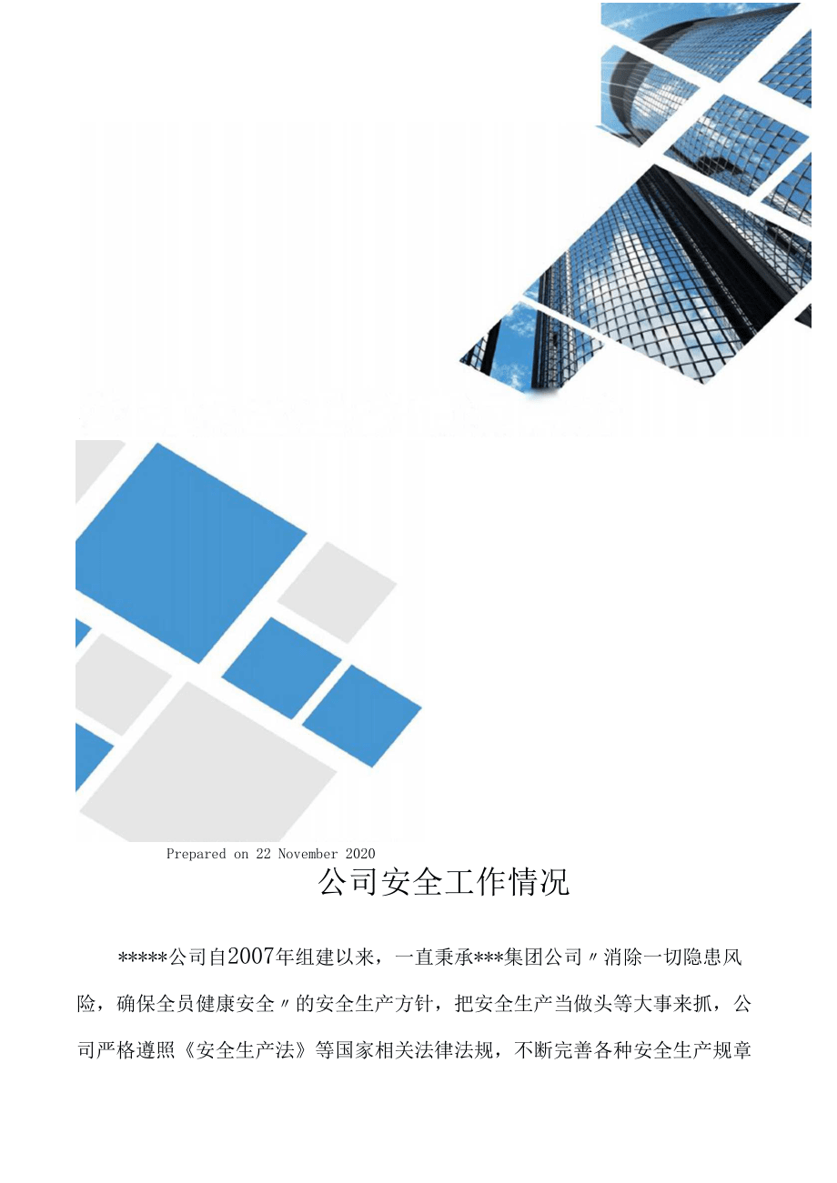 公司安全工作情况简介_第1页